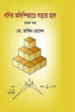 Gonit Olympiad-e Larte Hole: Prothom Khond (গণিত অলিম্পিয়াডে লড়তে হলে: প্রথম খণ্ড)