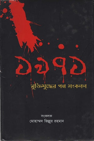 1971 Mukti Juddher Golpo Songkolon (১৯৭১ মুক্তিযুদ্ধের গল্প সংকলন)