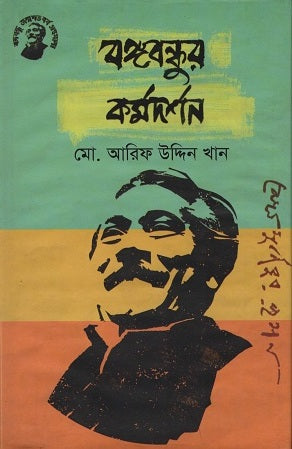 Bangabandhur Karmadarshan (বঙ্গবন্ধুর কর্মদর্শন)