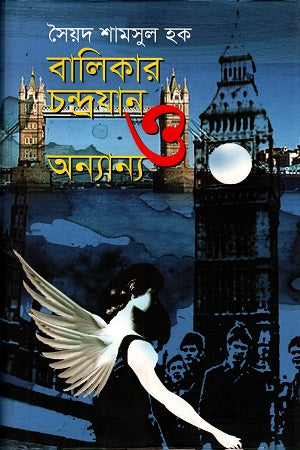 Balikar Chandrayan O Onnanno (বালিকার চন্দ্রযান ও অন্যান্য)