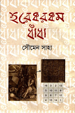 Horekorkom Dhadha (হরেকরকম ধাঁধা)