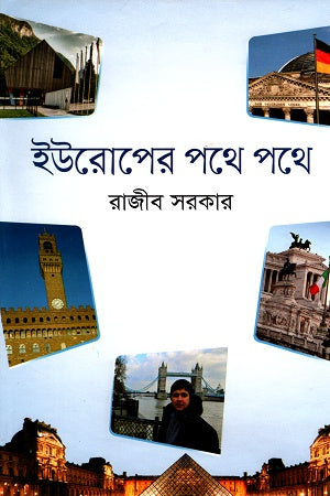 On the Roads of Europe (ইউরোপের পথে পথে)