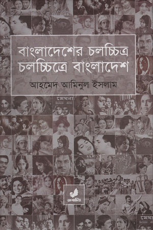 Bangladesh in Bangladeshi Cinema (বাংলাদেশের চলচ্চিত্র চলচ্চিত্রে বাংলাদেশ)