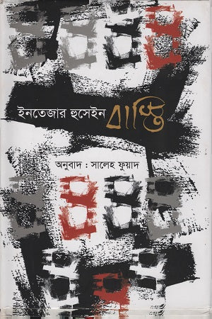 Basti (বাস্তি)