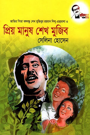 Priyo Manush Sheikh Mujib (প্রিয় মানুষ শেখ মুজিব)