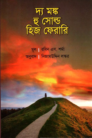 The Monk Who Sold His Ferrari (দ্য মঙ্ক হু সোল্ড হিজ ফেরারি)