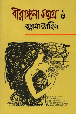 Birangana Samagra (Char Khander Set) (বীরঙ্গনা সমগ্র (চার খণ্ডের সেট))