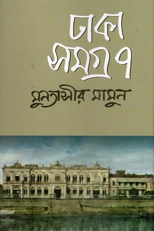 Dhaka Samagra 7 (ঢাকা সমগ্র ৭)