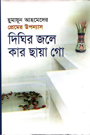 Dighir Jole Kar Chhaya Go (দিঘির জলে কার ছায়া গো)