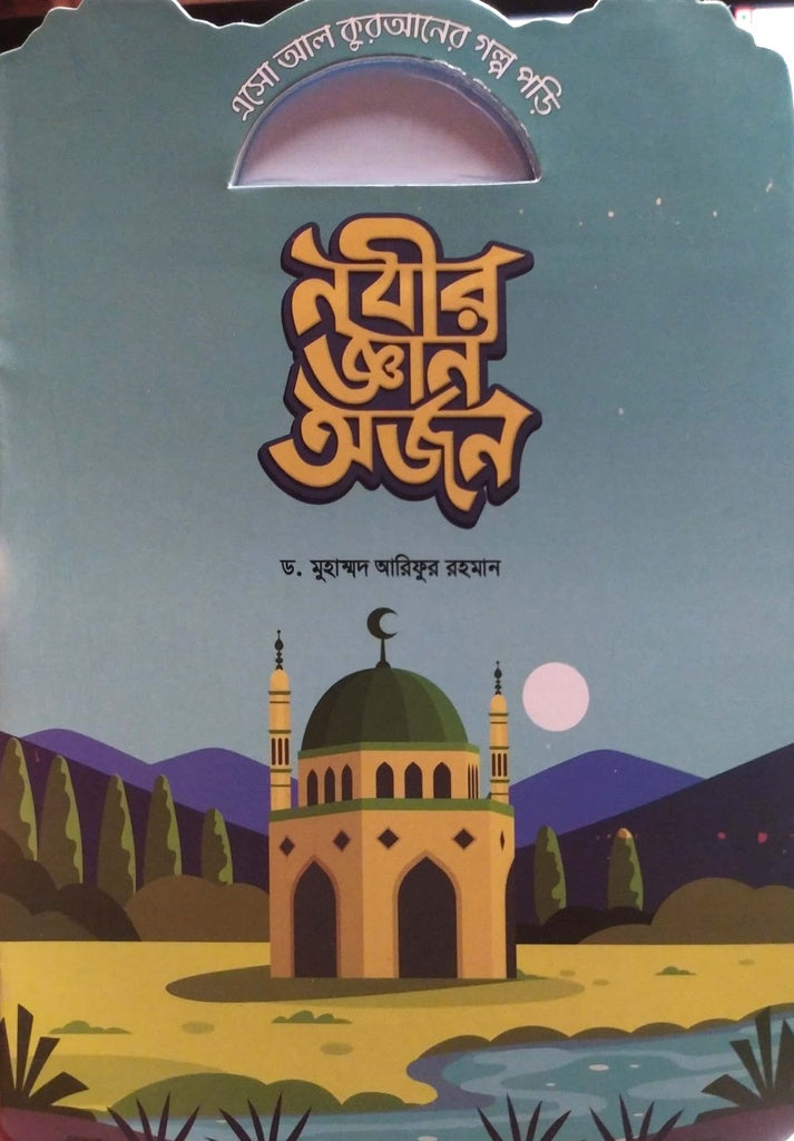Asho Al Quraner Golpo Pori - Nabir Gyan Arjon (এসো আল কুরআনের গল্প পড়ি - নবীর জ্ঞান অর্জন)