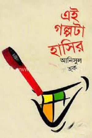 Ei Golpta Hasir (এই গল্পটা হাসির)