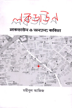 Lockdown O Onnanno Kobita (লকডাউন ও অন্যান্য কবিতা)