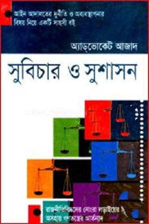 Subichar O Sushashon (সুবিচার ও সুশাসন)