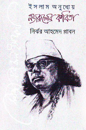 Islam Anudhyey Najrul-er Kobita (ইসলাম অনুধ্যেয় নজরুলের কবিতা)