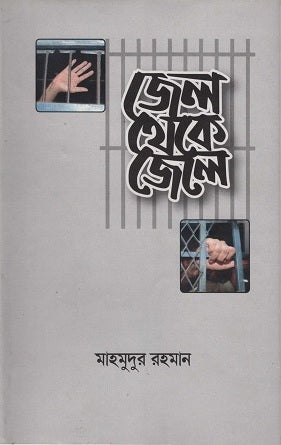 Jel Theke Jele (জেল থেকে জেলে)