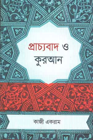 Praachya Baad O Quran (প্রাচ্য বাদ ও কুরআন)