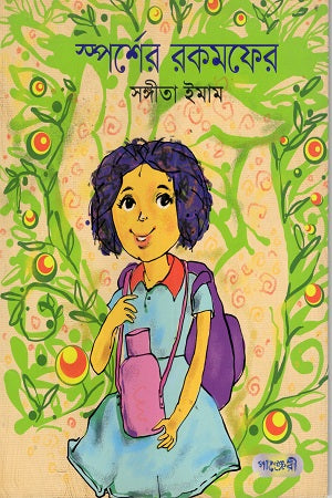 Sparsh-er Rokmopher (স্পর্শের রকমফের)