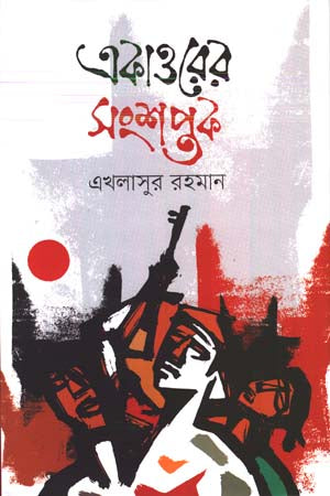 Ekatto'r Shongshoptok (একাত্তরের সংশপ্তক)