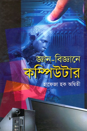 Gyan-Bijganer Computer (জ্ঞান-বিজ্ঞানের কম্পিউটার)