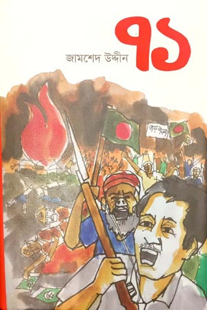 Ekattar - 71 (একাত্তর - ৭১)
