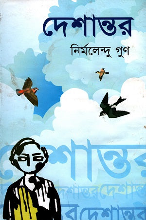 Deshantar (দেশান্তর)