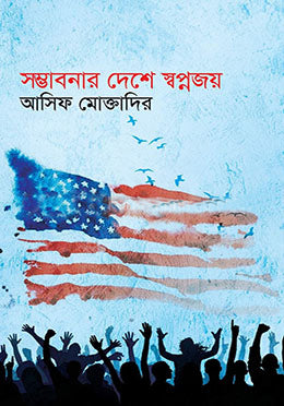 Somvabonar Deshe Sopnojoy (সম্ভাবনার দেশে স্বপ্নজয়)