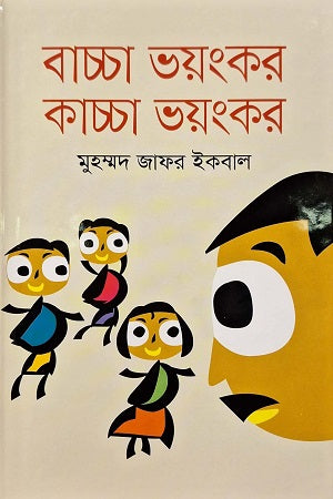 Bachcha Bhoyongkor Kachcha Bhoyongkor (বাচ্চা ভয়ংকর কাচ্চা ভয়ংকর)