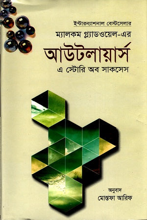 Outliers: The Story of Success (আউটলায়ার্স এ স্টোরি অব সাকসেস)