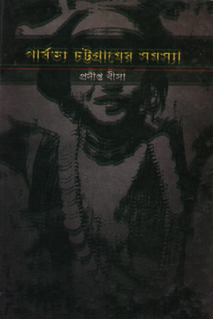 Parbattya Chattogram Samasya (পার্বত্য চট্টগ্রাম সমস্যা)