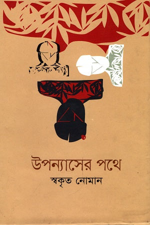 Upanyaser Pathe (উপন্যাসের পথে)