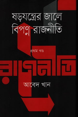 Shorjontroer Jale Biponno Rajniti - Prothom Khond (ষড়যন্ত্রের জালে বিপণ্ন রাজনীতি - প্রথম খণ্ড)