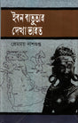 Ibn Battuta's View of India (ইবনে বতুতার দেখা ভারত)