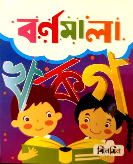 Barnomala (বর্ণমালা)