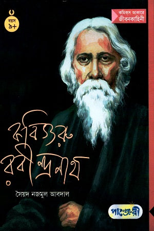 Kobiguru Rabindranath (কবিগুরু রবীন্দ্রনাথ)