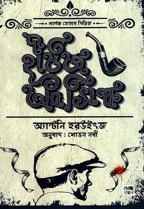 The House of Silk (দ্য হাউজ অব সিল্ক)