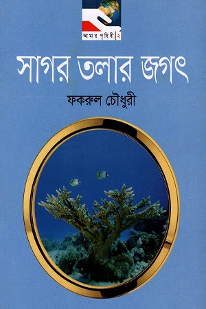 Sagar Talaar Jagat (সাগর তলার জগৎ)