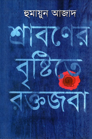 Shraboner Brishti te Roktojoba (শ্রাবণের বৃষ্টিতে রক্তজবা)