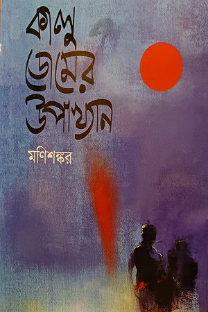 Kalu Domer Upakhayan (কালু ডোমের উপাখ্যান)