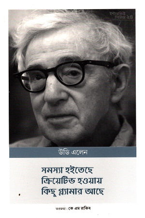 Interview Series-24 Woody Allen (ইন্টারভিউ সিরিজ-২৪ উডি এলেন)