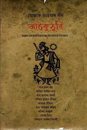 Atakuthuri (আটকুঠুরি)