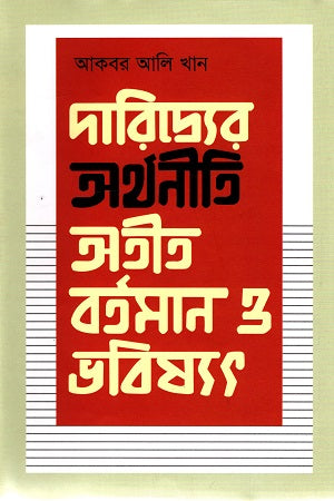 The Economics of Poverty: Past, Present, and Future (দারিদ্র্যের অর্থনীতি অতীত, বর্তমান ও ভবিষ্যৎ)