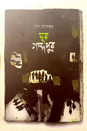 Dur Golpopur (দূর গল্পপুর)