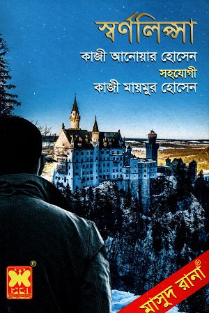 Swarnolipsa (স্বর্ণলিপ্সা)
