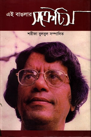 Ei Banglar Socrates (এই বাঙলার সক্রেটিস)