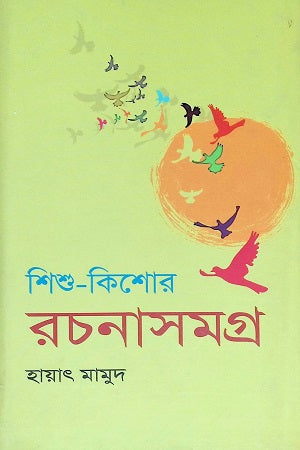Shishu Kishor Rachanasamagra 2 (শিশু কিশোর রচনাসমগ্র ২)