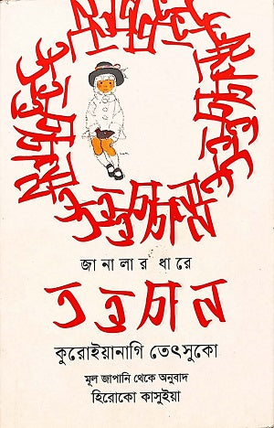 Janalar Dhare Tottachan (জানালার ধারে তত্তচান)