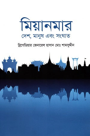 Myanmar: Desh, Manush O Sanghat (মিয়ানমার : দেশ, মানুষ এবং সংঘাত)