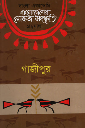 Bangladesher Lokoj Sanskriti: Gazipur (বাংলাদেশের লোকজ সংস্কৃতি: গাজীপুর)