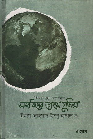 The World Through the Eyes of the Companions (সাহাবিদের চোখে দুনিয়া)