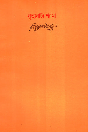 Nrityanatya Shyama (নৃত্যনাট্য শ্যামা)